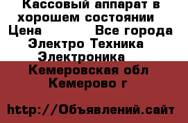Кассовый аппарат в хорошем состоянии › Цена ­ 2 000 - Все города Электро-Техника » Электроника   . Кемеровская обл.,Кемерово г.